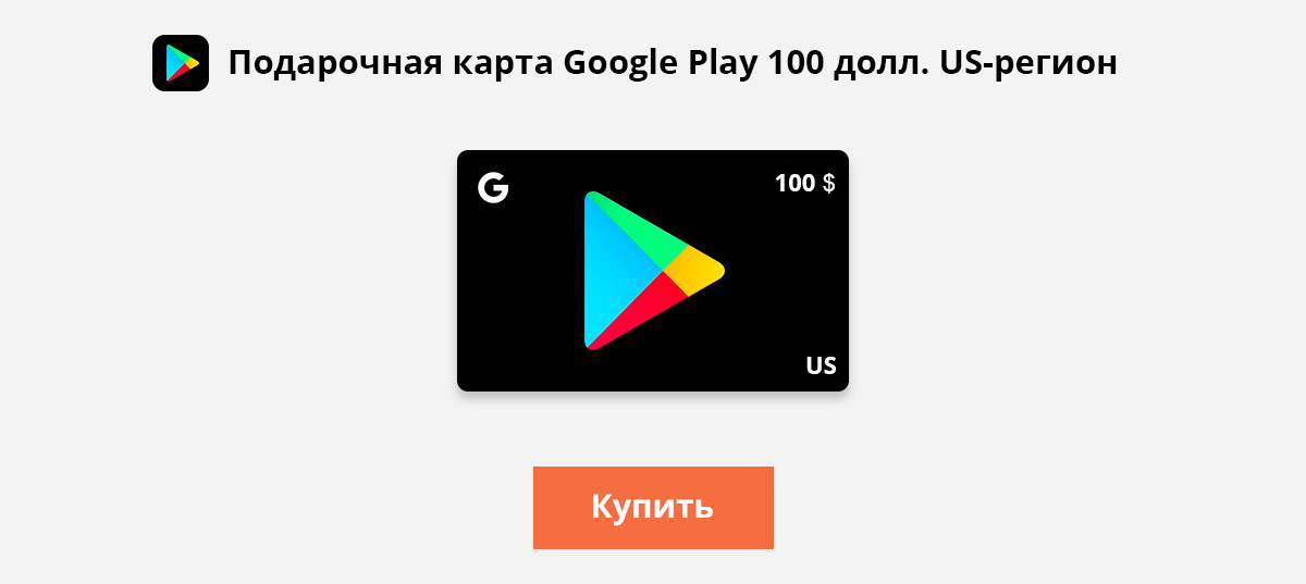 Подарочная карта гугл плей