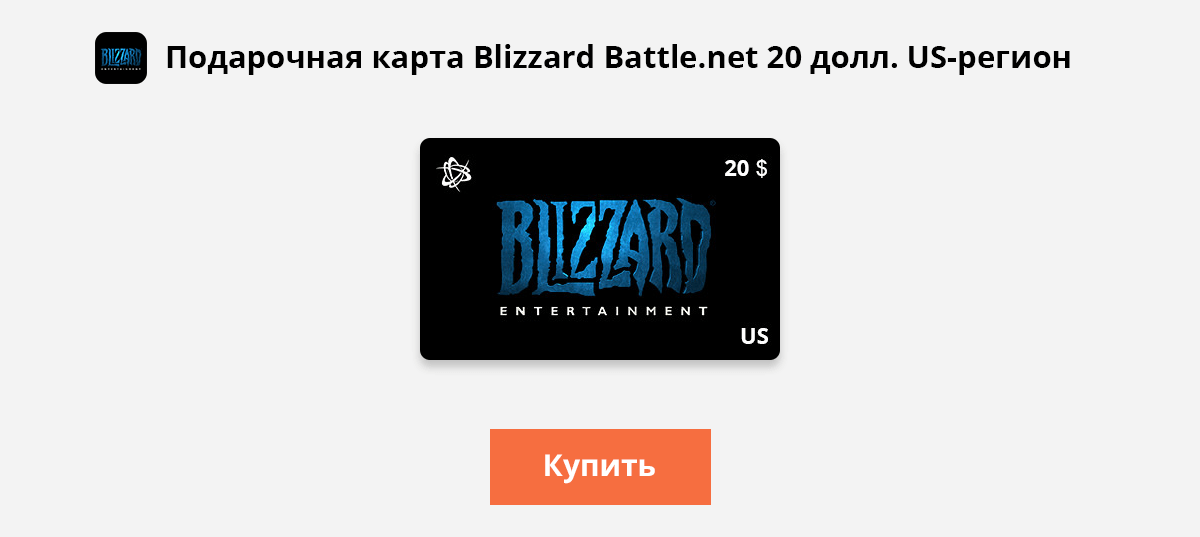 Можно ли пополнить кошелек battle net. Подарочная карта Близзард. Blizzard карты. Подарочная карта Battle net. Карта предоплаты Blizzard.