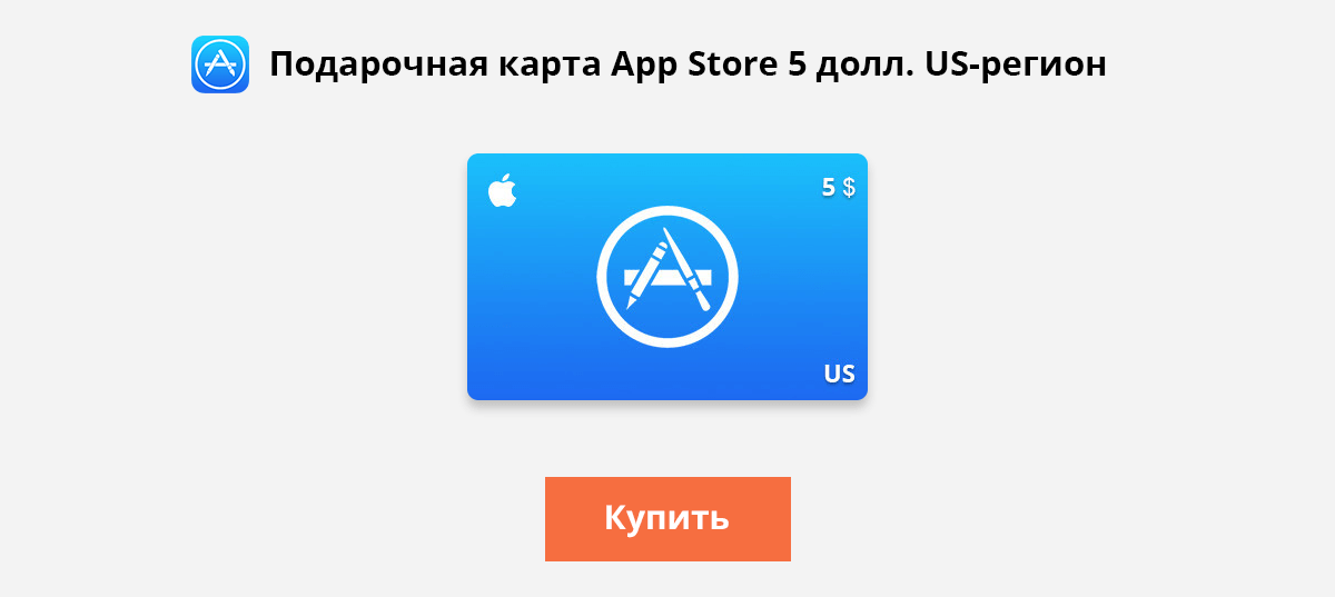 Купить подарочную карту App Store 5 долларов US-регион | Сервис ...