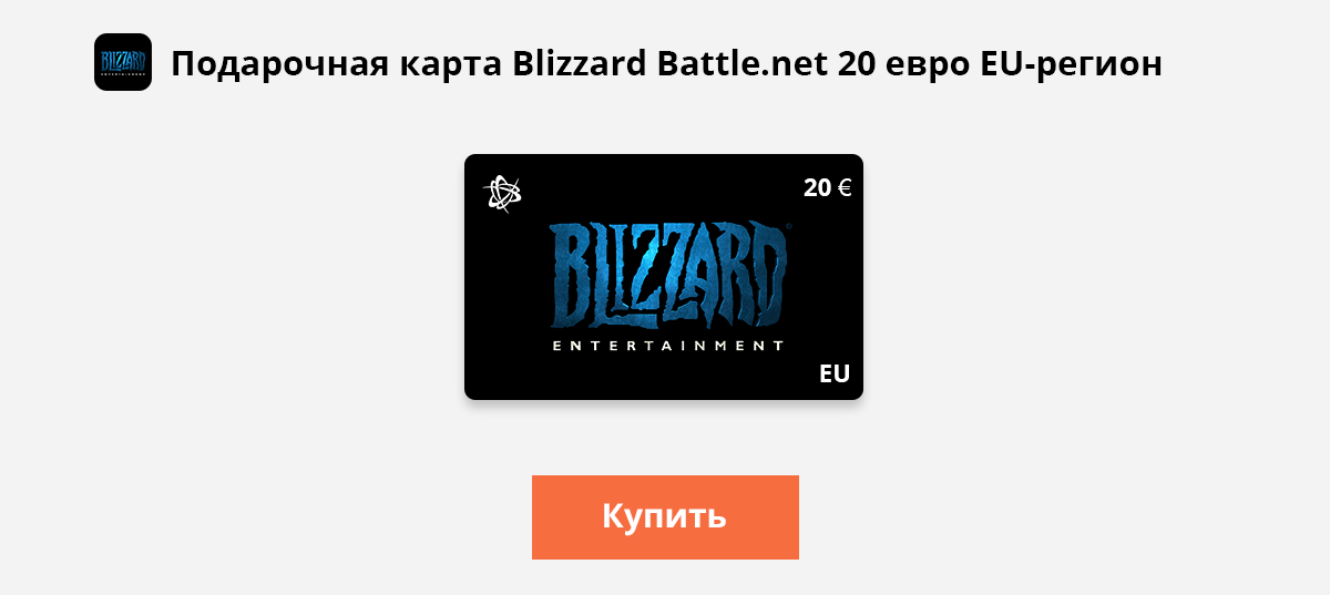 Подарочная карта blizzard battle net