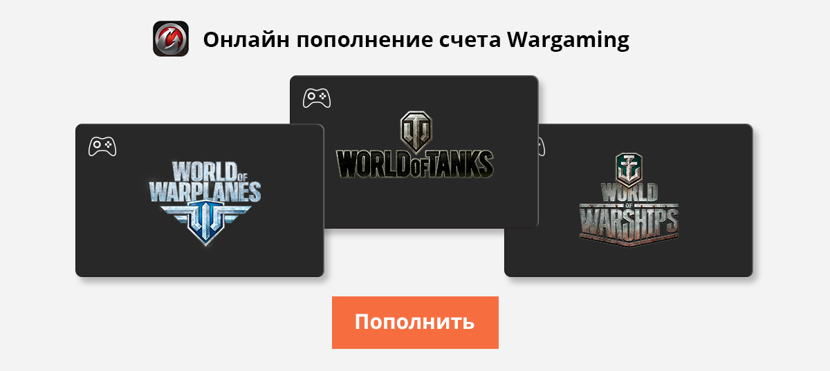 Wargaming. Как пополнить варгейминг.