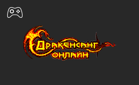 Онлайн пополнение счета Drakensang Online Онлайн пополнение счета Drakensang Online