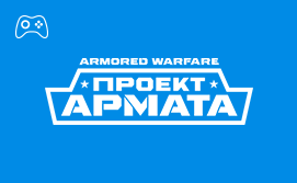 Онлайн пополнение Armored Warfare: Проект Армата Онлайн пополнение Armored Warfare: Проект Армата