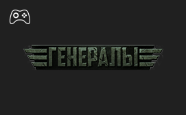 Онлайн пополнение счета Генералы Онлайн пополнение счета Генералы