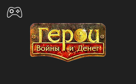 Онлайн пополнение счета Герои войны и денег Онлайн пополнение счета Герои войны и денег