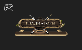 Онлайн пополнение счета Гладиаторы Онлайн пополнение счета Гладиаторы