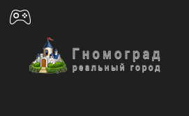 Онлайн пополнение счета Гномоград Онлайн пополнение счета Гномоград