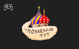Онлайн пополнение счета Понаехали тут! Онлайн пополнение счета Понаехали тут!
