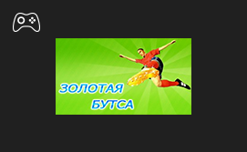 Онлайн пополнение счета Золотая бутса Онлайн пополнение счета Золотая бутса