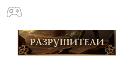 Скидки в игре разрушители