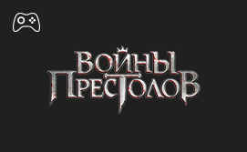 Онлайн пополнение счета Войны Престолов Онлайн пополнение счета Войны Престолов